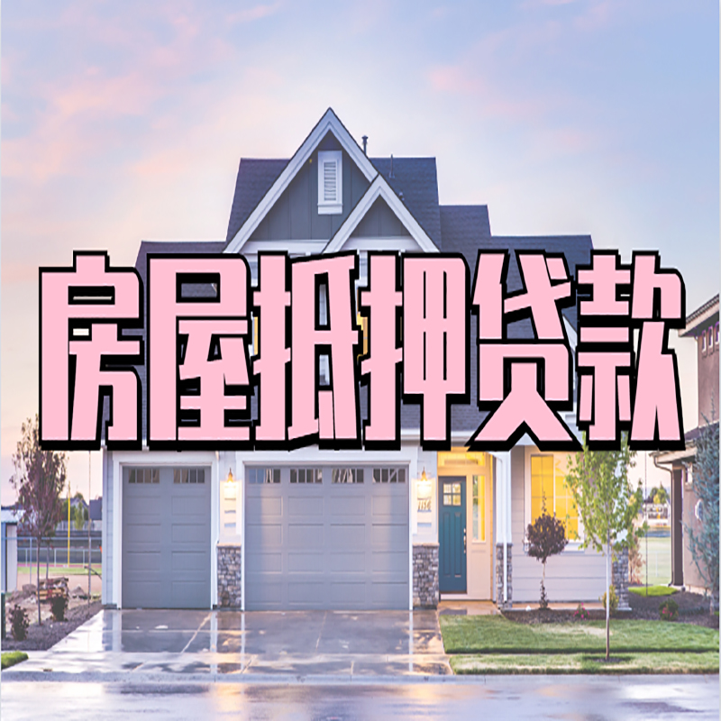 来宾房屋抵押贷款额度|房产抵押贷款|按揭房抵押贷款