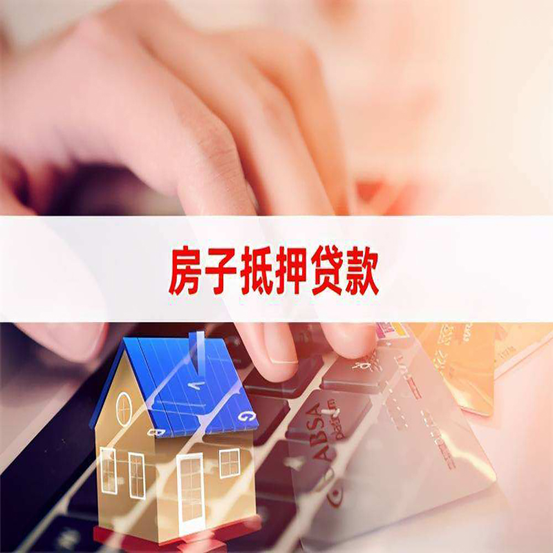 来宾房子抵押贷款注意事项