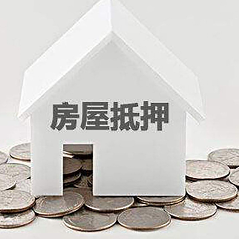 来宾房子抵押贷款|房屋抵押贷款|银行抵押贷款