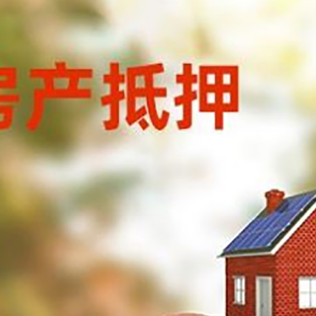 来宾房屋抵押贷款的额度?