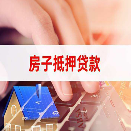 来宾房子抵押贷款，能贷多少？