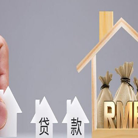 来宾房屋抵押贷款机构如何选择适合的
