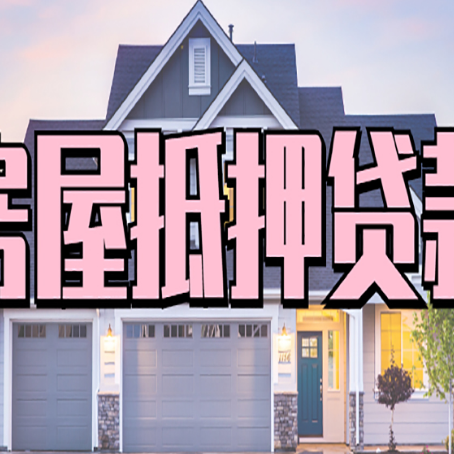 来宾房产抵押贷款全流程办理指南